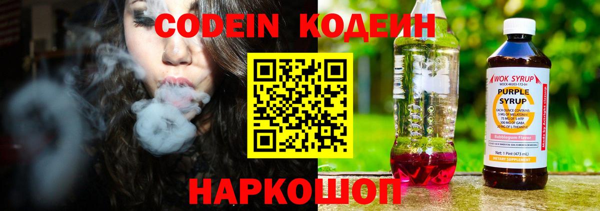 Codein напиток Lean (лин) Пенза